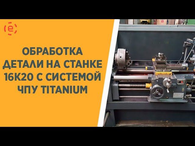 Обработка детали на станке 16К20ФЗ с ЧПУ CNC-11 TITANIUM смотреть онлайн