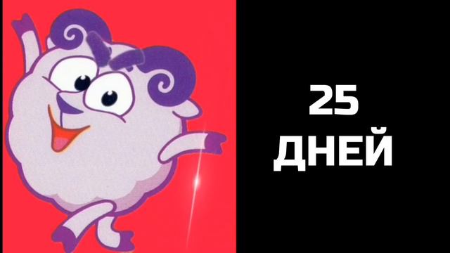 Сколько до твоего дня рождения: смотреть онлайн