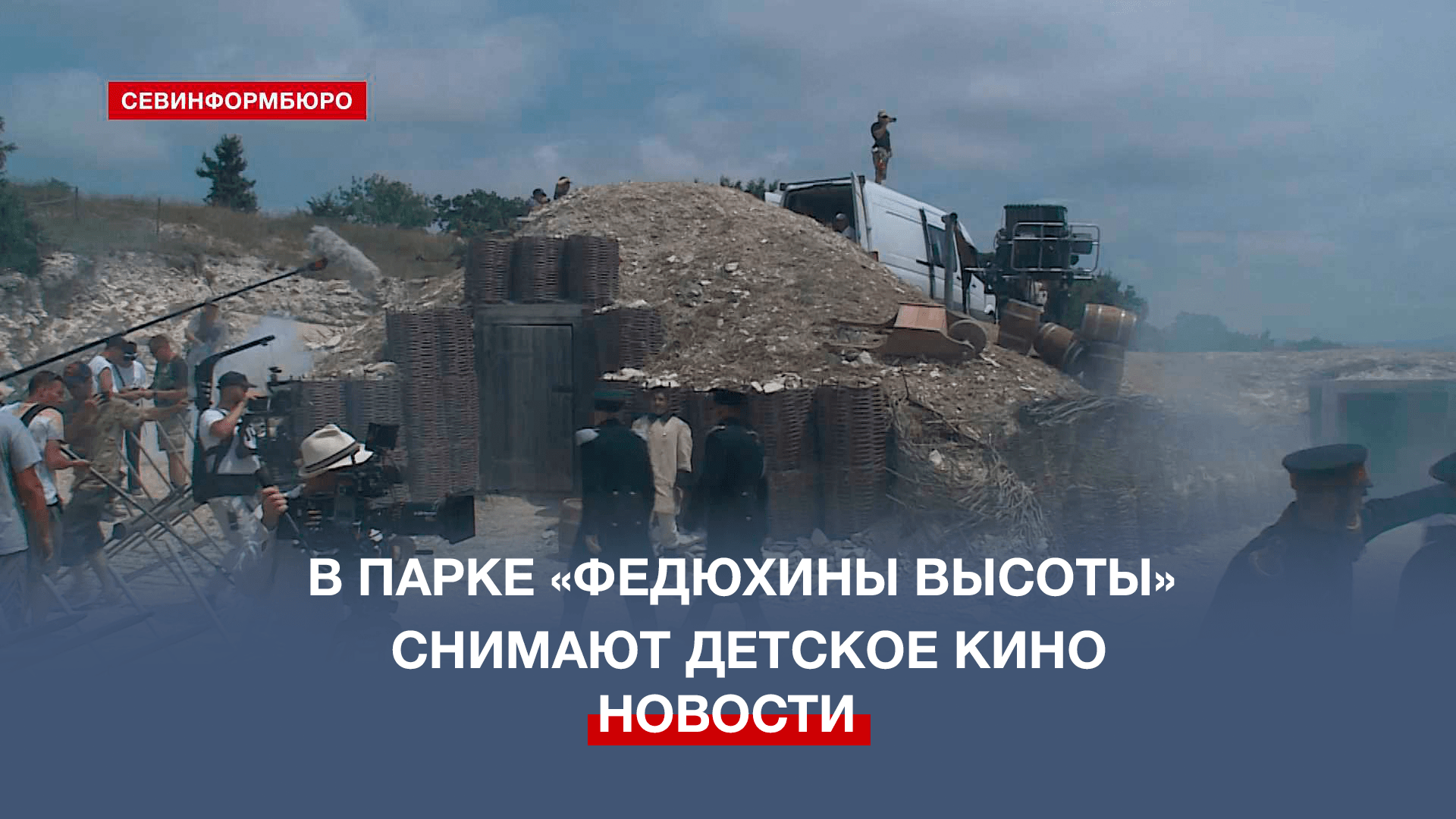 «Три друга, клад и матрос Кошка»: в парке живой истории «Федюхины высоты» снимают детский сериал смотреть онлайн