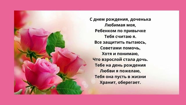 С днем рождения моя взрослая дочь! смотреть онлайн