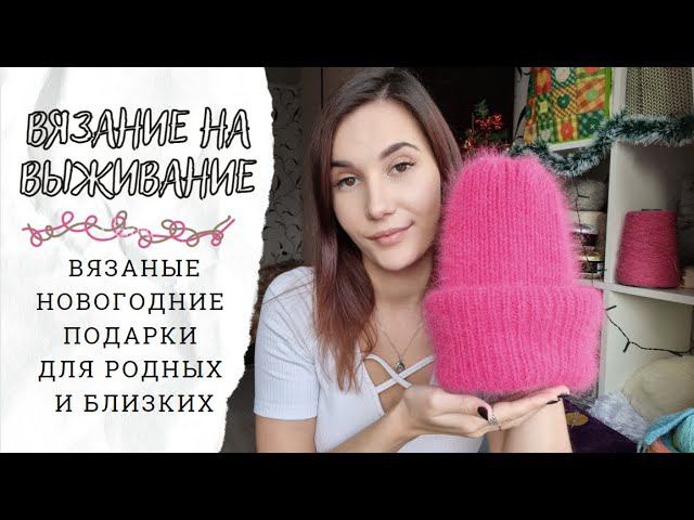 ВЯЗАНЫЕ НОВОГОДНИЕ ПОДАРКИ| Тайный санта, Вязание на Выживание спецвыпуск смотреть онлайн