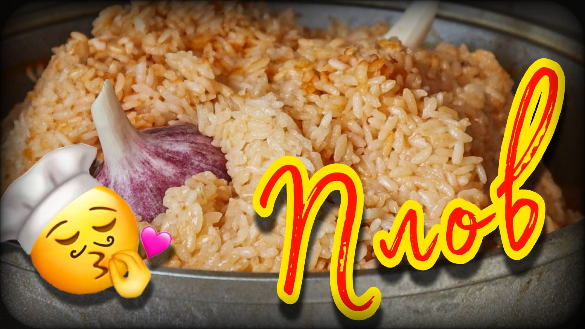 Красный плов на мясе индейки | Пошаговый рецепт смотреть онлайн