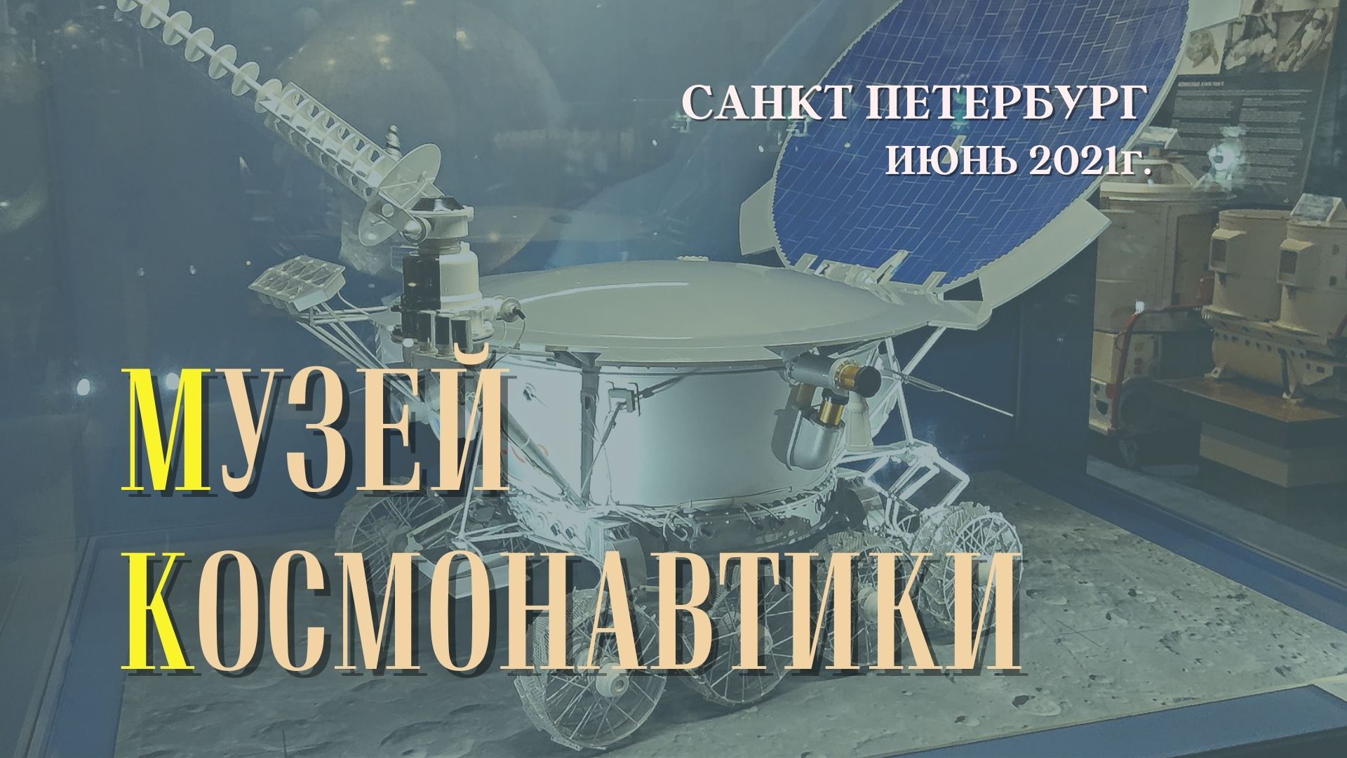 Музей космонавтики. Санкт Петербург.