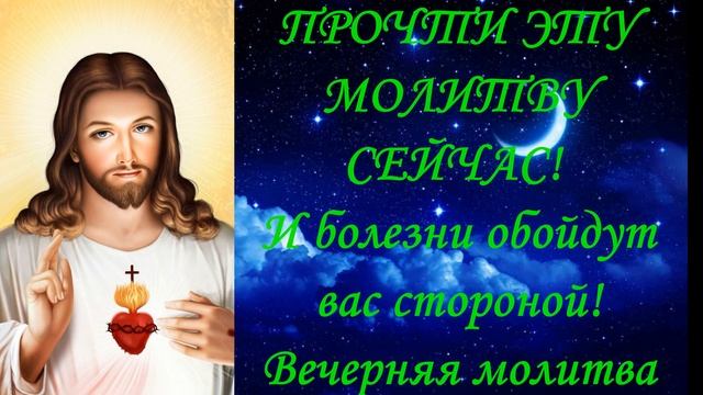 ПРОЧТИ ЭТУ МОЛИТВУ СЕЙЧАС! И болезни обойдут вас стороной! Вечерняя молитва