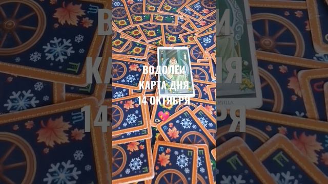 ВОДОЛЕИ КАРТА ДНЯ 14 ОКТЯБРЯ 💖ГАДАНИЕ НА БУДУЩЕЕ 😻 смотреть онлайн