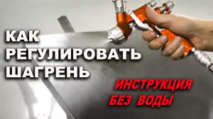 КАК регулировать шагрень, ИНСТРУКЦИЯ без воды!