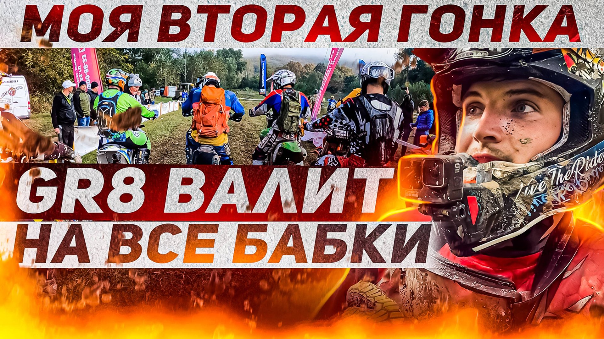 ИСПЫТАНИЕ СЕБЯ И GR8 на эндуро гонке "Последний Богатырь" смотреть онлайн