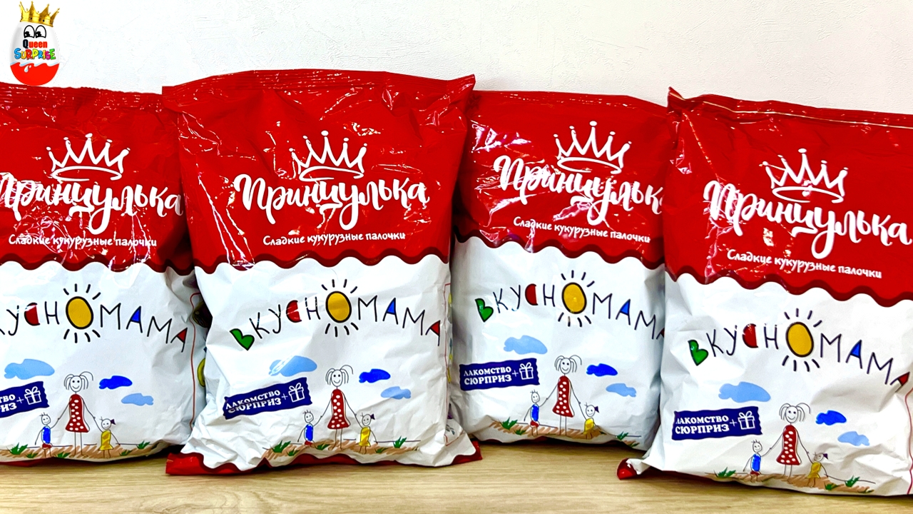 КУКУРУЗНЫЕ ПАЛОЧКИ ПРИНЦУЛЬКА ВКУСНОМАМА! Сюрпризы, Surprise Unboxing
