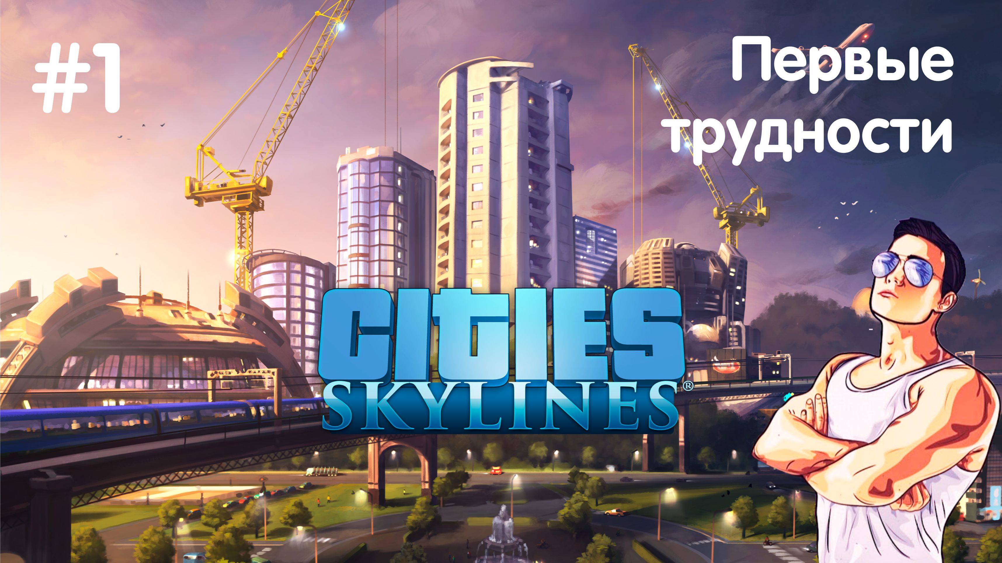 Cities Skylines #1