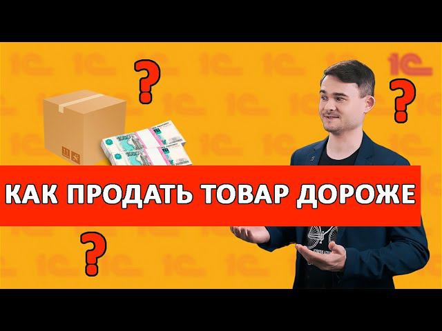 Как продать товар дороже смотреть онлайн