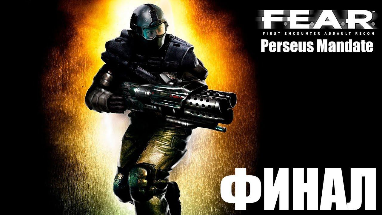 FEAR Perseus Mandate ФИНАЛ #стрим #stream #fear #фир #фиар #perseusmandate смотреть онлайн