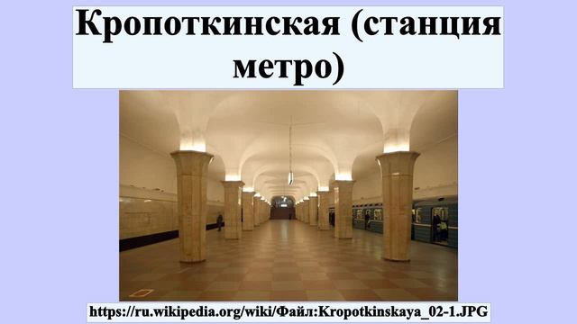 Кропоткинская (станция метро) смотреть онлайн