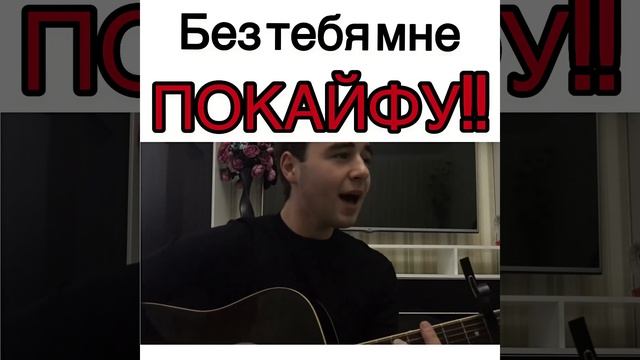 Руслан Сербо-Великий « Без тебя мне покайфу « смотреть онлайн
