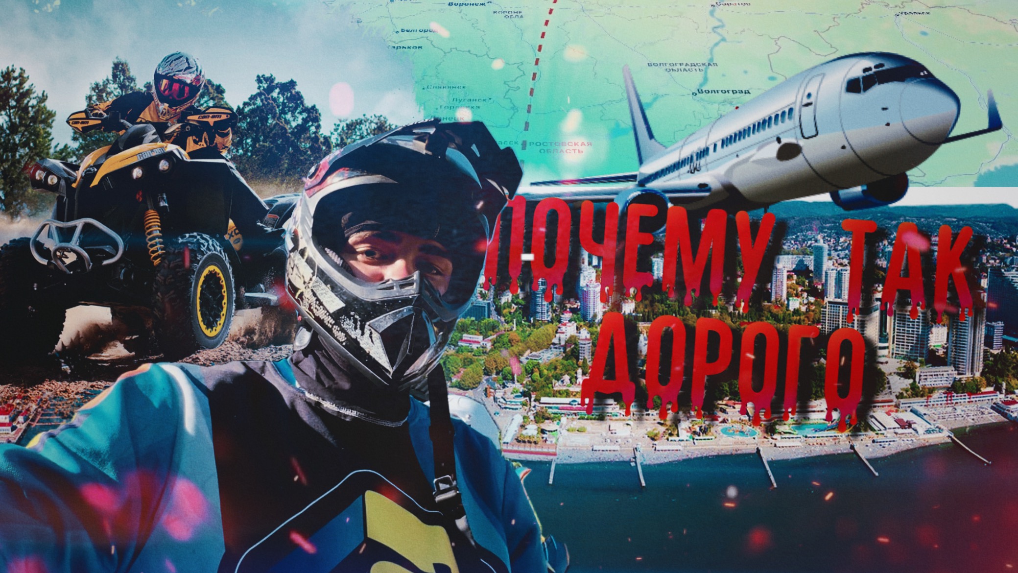 ПОЧЕМУ ТАК ДОРОГО В СОЧИ? КУДА СХОДИТЬ В СОЧИ ? СКОЛЬКО СТОИТ ОТДОХНУТЬ В СОЧИ? смотреть онлайн