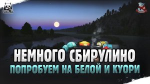 Как ловить на сбирулино в Русской Рыбалке 4