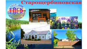 Переезд в Ейск. Станица Старощербиновская.