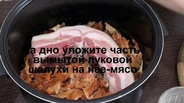 Готовим на Новогодний стол.Свиная грудинка в луковой шелухе #вкусненькоswetik смотреть онлайн