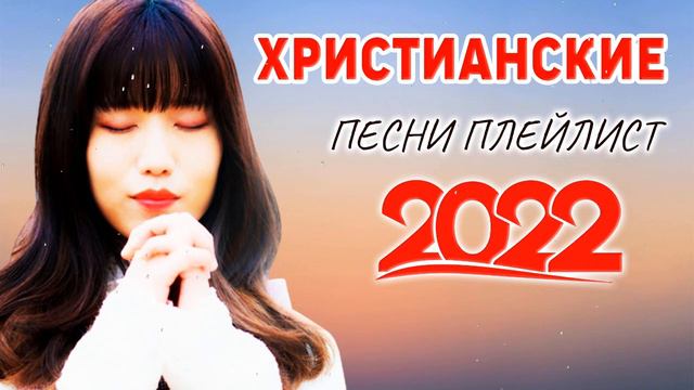 Лучшие христианские песни плейлист 2022 ♫ Сборни христианские песни 2022 смотреть онлайн