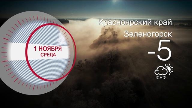 Погода в Красноярском крае на 01.11.2023