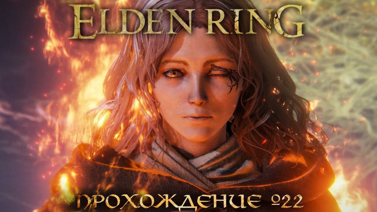 ПРОХОЖДЕНИЕ ELDEN RING ➤ Часть 22 ➤Елден Ринг ➤ Мелина смотреть онлайн