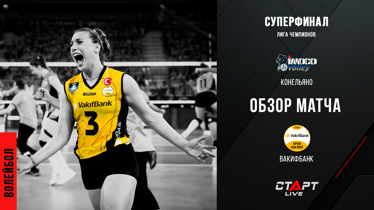 Лучшее в матче Конельяно - Вакыфбанк / The Best In The Vakifbank - Conegliano Match