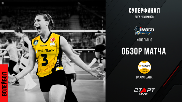 Лучшее в матче Конельяно - Вакыфбанк / The best in the Vakifbank - Conegliano match