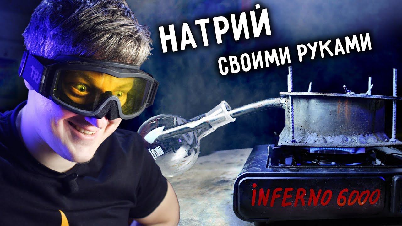 Получил чистый НАТРИЙ из щелочи. Натрий своими руками. смотреть онлайн