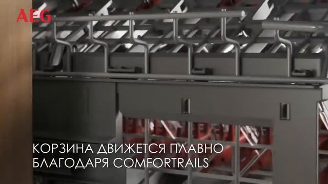 Посудомоечные машины с системой ComfortRails от AEG смотреть онлайн