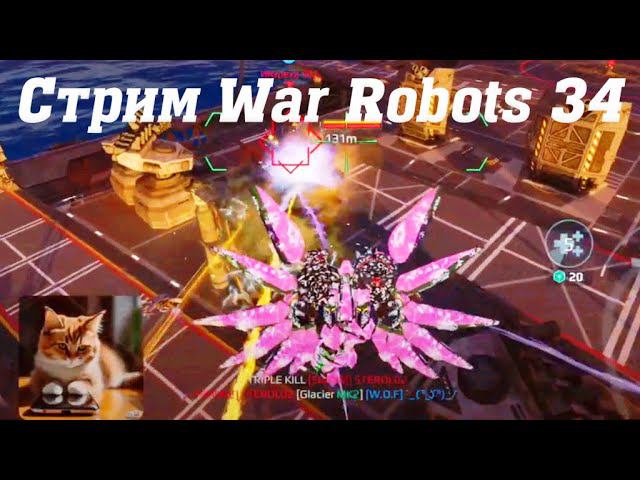 Стрим War Robots @YTCuatro с Подписчиками 34 #stream