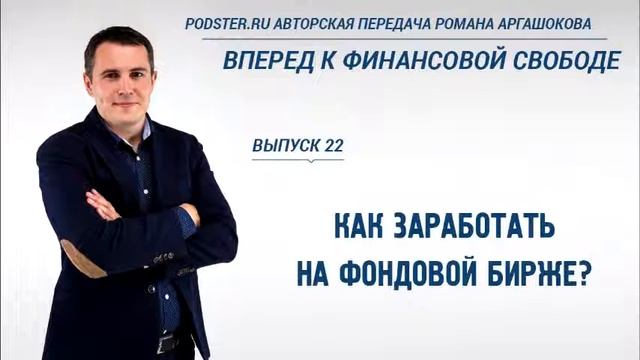 22 Как заработать на фондовой бирже Вперед к финансовой свободе смотреть онлайн