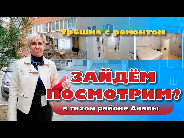 Трешка в Анапе. Зайдём посмотрим? #анапа #жильеуморя #купитьквартиру #квартирауморя смотреть онлайн