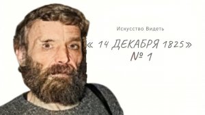 Искусство Видеть. Владимир Холкин. 14 декабря 1825 . часть 1