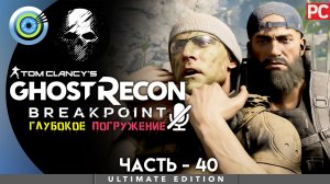 «Остров сокровищ» Прохождение Ghost Recon: Breakpoint ? Без комментариев — Часть 40
