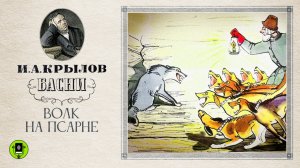 И.А. КРЫЛОВ «ВОЛК НА ПСАРНЕ». Басня. Аудиокнига. Читает Александр Клюквин