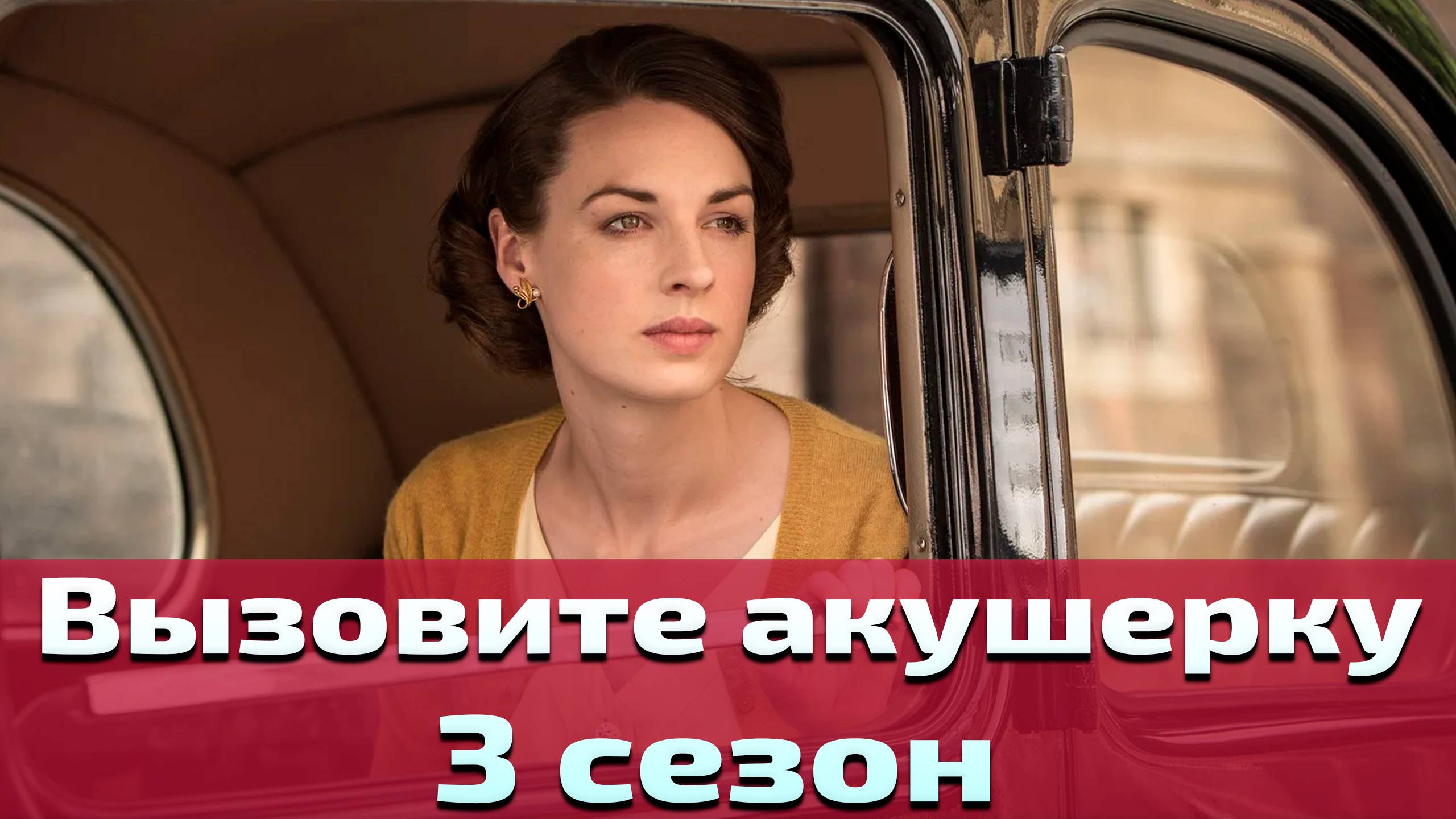 Вызовите акушерку 3 сезон 1 серия / Call the Midwife смотреть онлайн