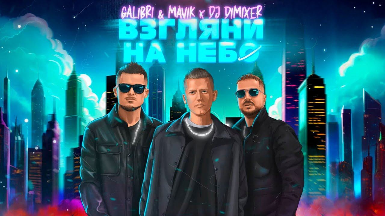 Galibri & Mavik, DJ DimixeR - Взгляни на небо (Remix) смотреть онлайн