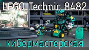 LEGO Technic - 8482 Cyber Masters обзор