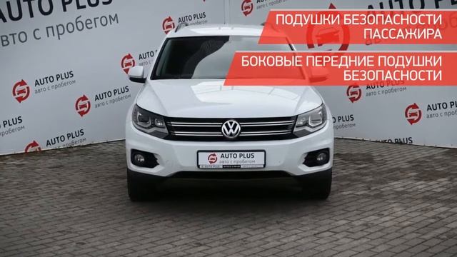 Volkswagen Tiguan с пробегом 2014 смотреть онлайн