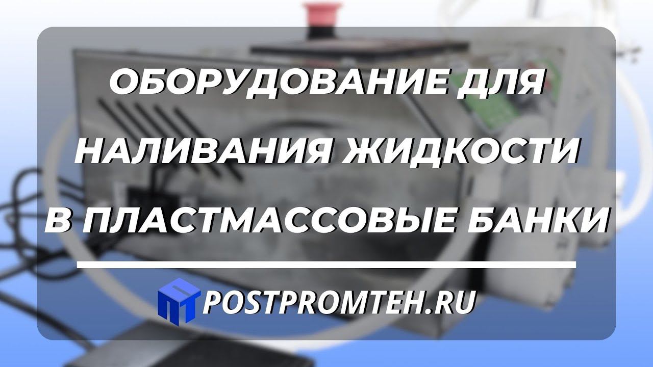 Оборудование для розлива. Залив жидкой бытовой химии в пластмассовые банки. смотреть онлайн