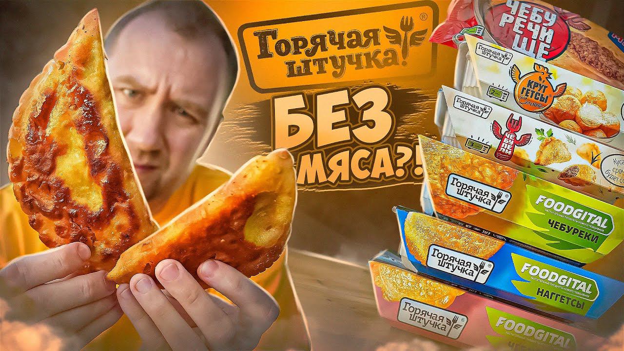 ЖРИЧЁДАЛИ: Горячая Штучка - Животные ТЕПЕРЬ не страдают!? смотреть онлайн