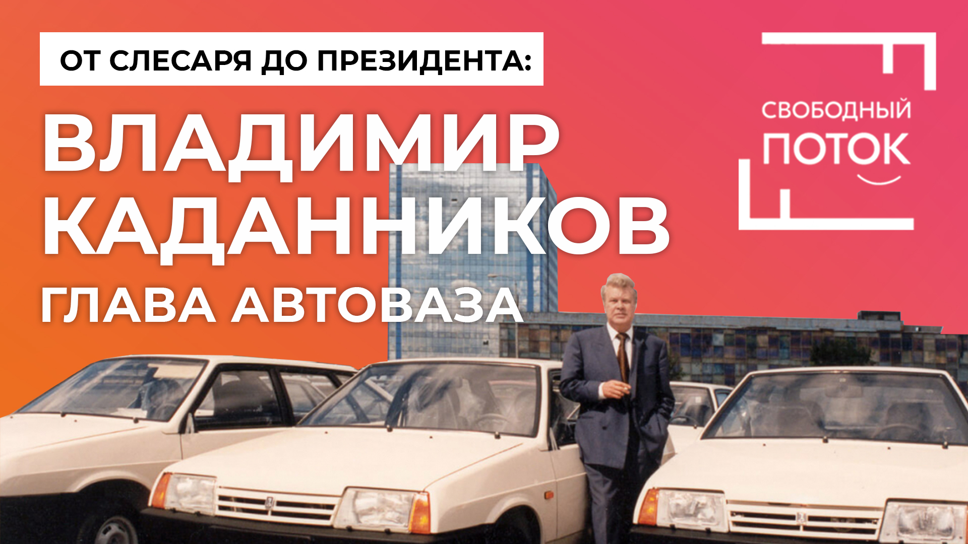 «Свободный поток». От слесаря до президента: Владимир Каданников, глава АвтоВАЗа смотреть онлайн