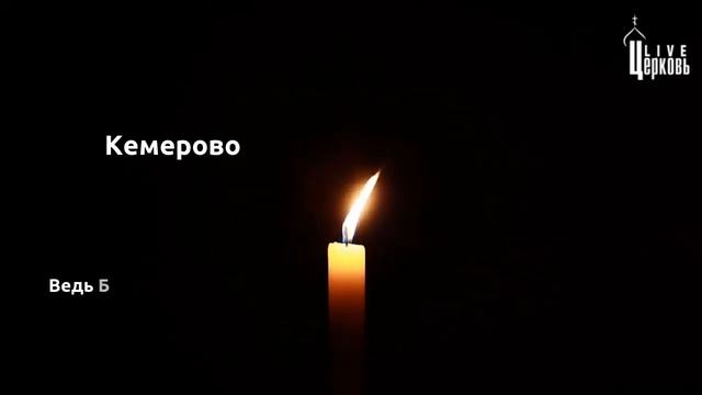 #Кемерово, мы с вами! Пришло время молчания и молитвы за погибших в Кемерово смотреть онлайн