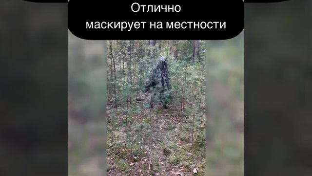 Маскировочный костюм Леший и Кикимора смотреть онлайн