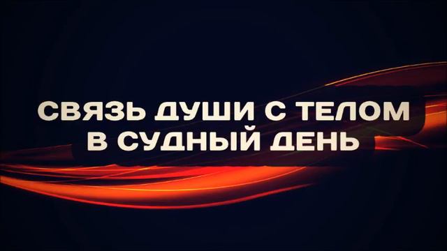 Связь души с телом в Судный День ¦¦ Абу Яхья Крымский смотреть онлайн