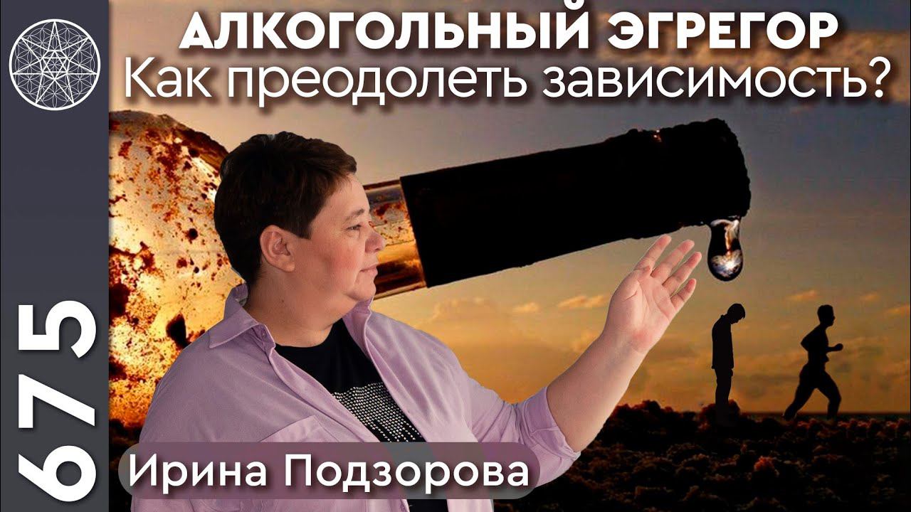 #675 Лечение алкоголизма духовностью. Алкогольный эгрегор - как преодолеть зависимость? Наука и Душа смотреть онлайн