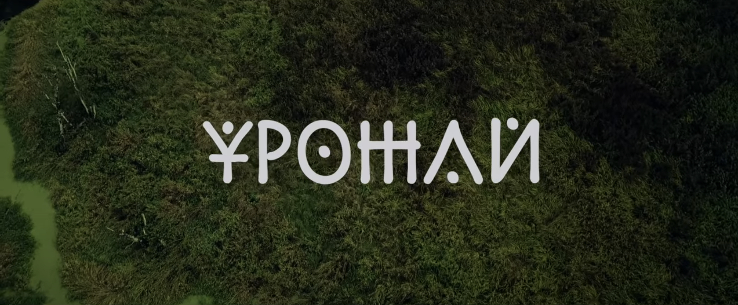 Урожай - Чичерина и Аким Апачев смотреть онлайн