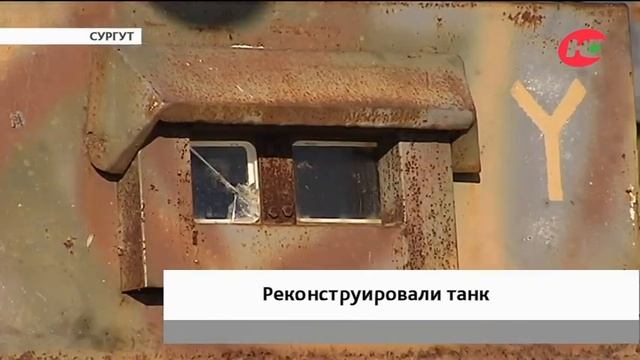 В Сургуте восстановили немецкий танк смотреть онлайн