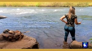 Путешествие в Бразилию. Рыбалка и барбекю.