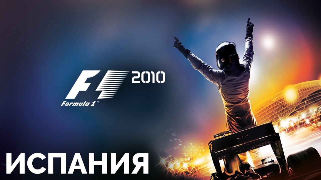 F1 2010 | Spanish Grand Prix | 3 LAPS | PC