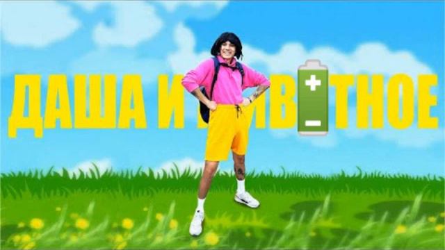 Holy baam - Песня про Дашу и животное, но с каждым разом батарея разряжается @HolyBaam смотреть онлайн